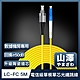 山澤 工程電信級LC-FC單模單芯光纖跳線 5M product thumbnail 1