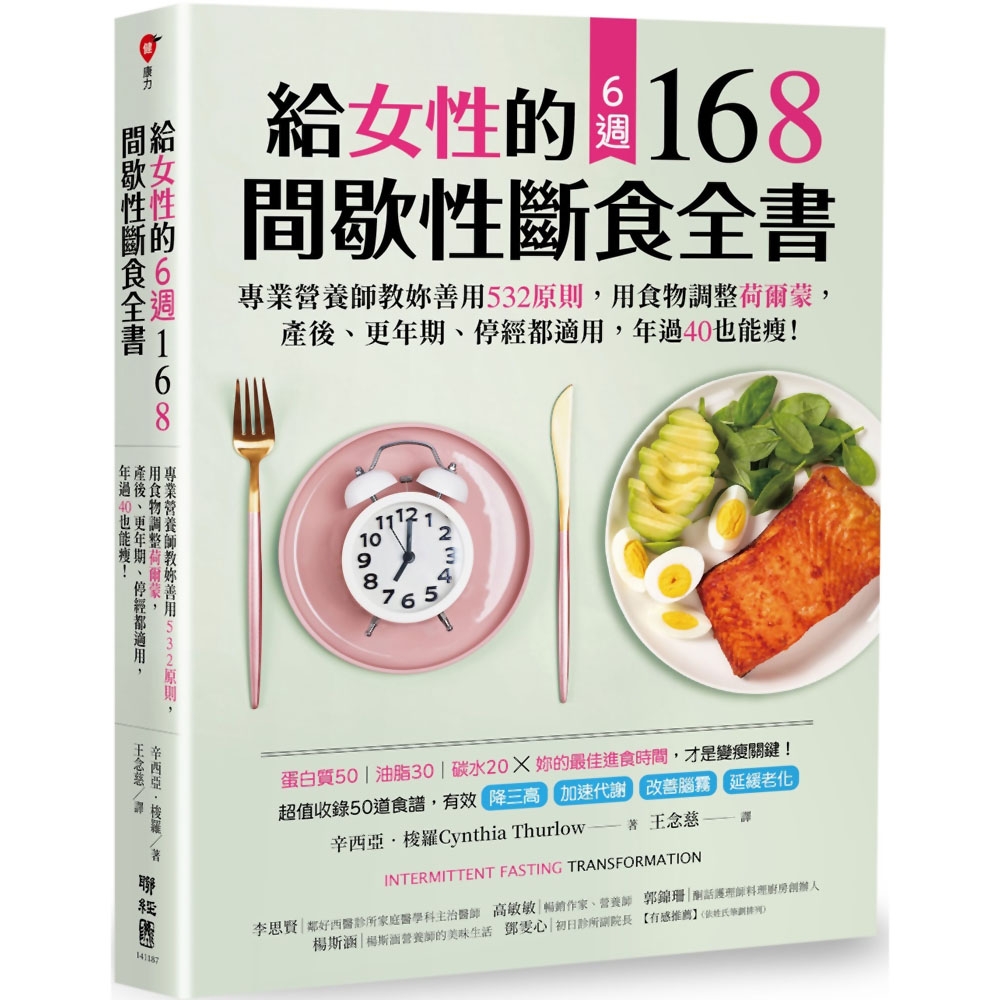 給女性的6週 168間歇性斷食全書：專業營養師教妳善用532原則，用食物調整荷爾蒙，產後、更年期、停經都適用，年過40也能瘦！