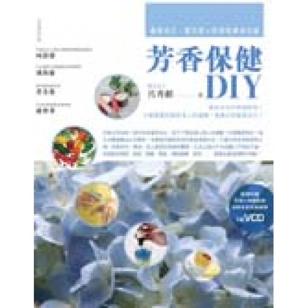 芳香保健DIY(附VCD)：寵愛自己、寶貝家人的樂活之道