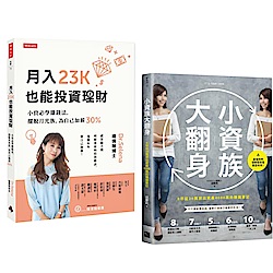 月入23K也能投資理財+小資族大翻身(2書)