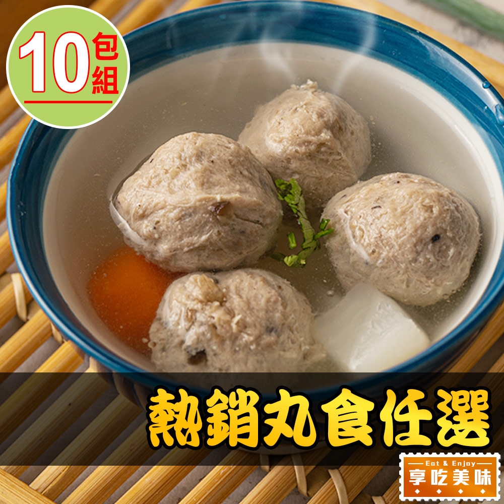 【享吃美味】熱銷丸食任選10包(貢丸/魚丸/湯丸/鴨肉丸/香菇貢丸)