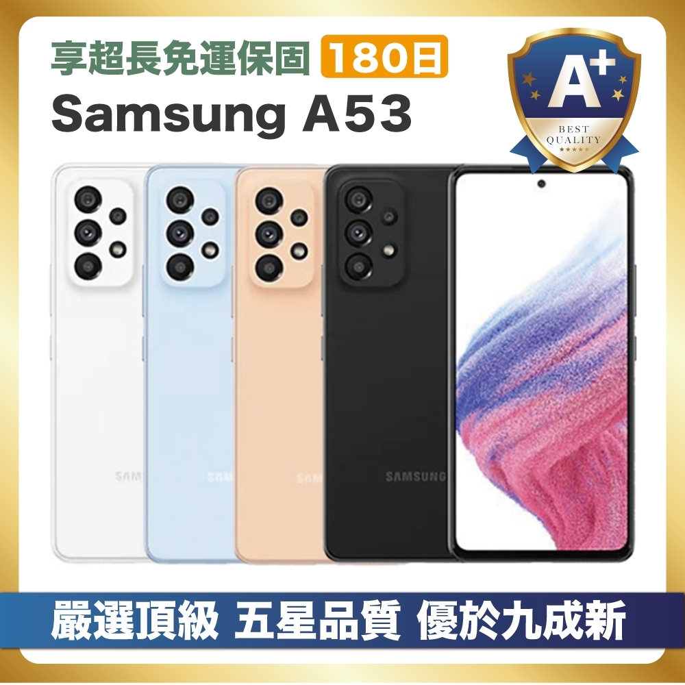 【頂級嚴選 A+福利品】Samsung A53 256G (8G/256G) 台灣公司貨