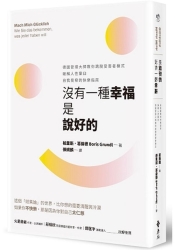 沒有一種幸福是說好的：德國管理大師教你跳脫受害者模式，破解人性窠臼，自我覺察 | 拾書所