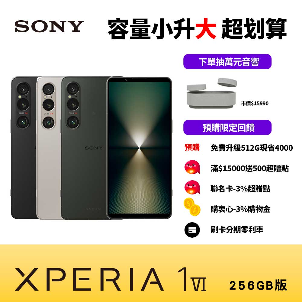 【預購免費升級512G】SONY Xperia 1VI 6.5吋 12G/256G 5G智慧型手機