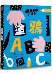 塗鴉ABC（附創作貼紙一張） | 拾書所