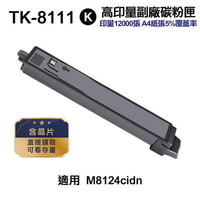 【KYOCERA 京瓷】TK-8111 黑色 高印量副廠碳粉匣 含晶片 適用 M8124cidn