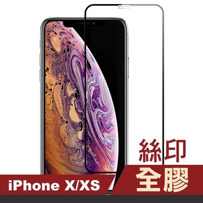 3入 iPhoneX XS 滿版絲印全膠鋼化膜手機9H保護貼 iPhoneX保護貼 iPhoneXS保護貼