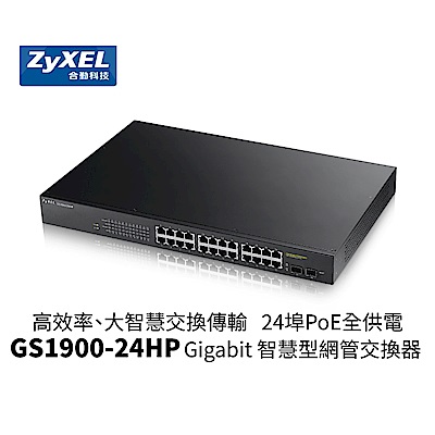 ZyXEL合勤 24埠 GbE 智慧型 網管交換器 GS1900-24HP