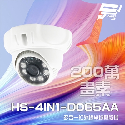 昌運監視器 昇銳 HS-4IN1-D065AA 200萬 多合一 紅外線半球攝影機 紅外線20M