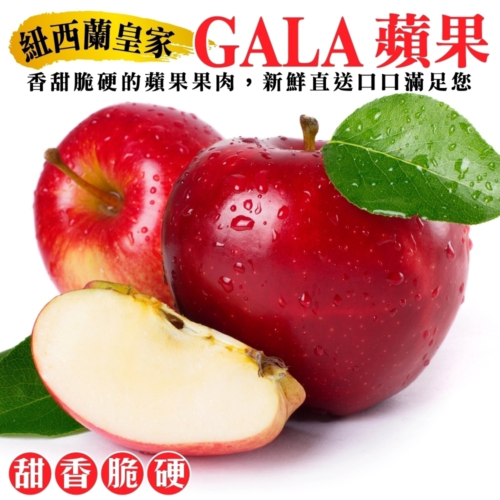 【天天果園】紐西蘭皇家級大顆GALA蘋果4.5kg(約20-25顆)