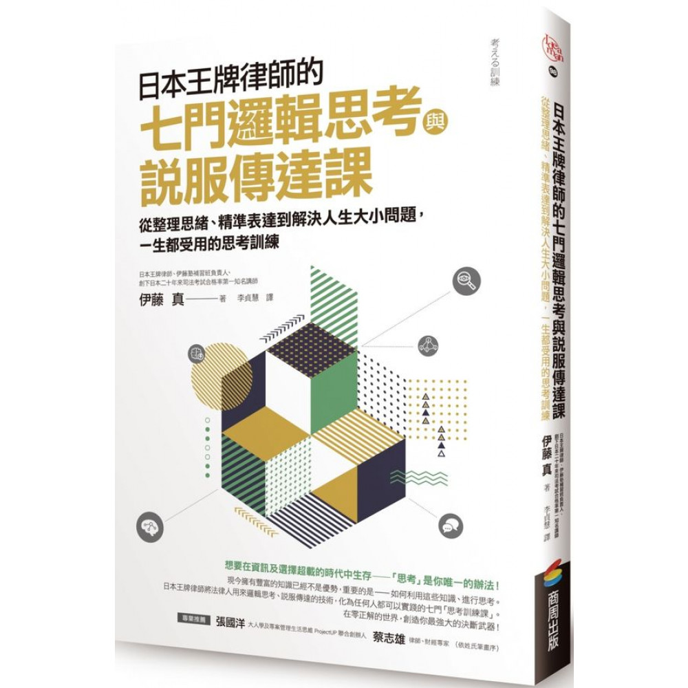 日本王牌律師的七門邏輯思考與說服傳達課