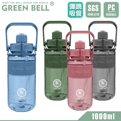 GREEN BELL 綠貝 手提精選彈跳吸管太空壺1000ml