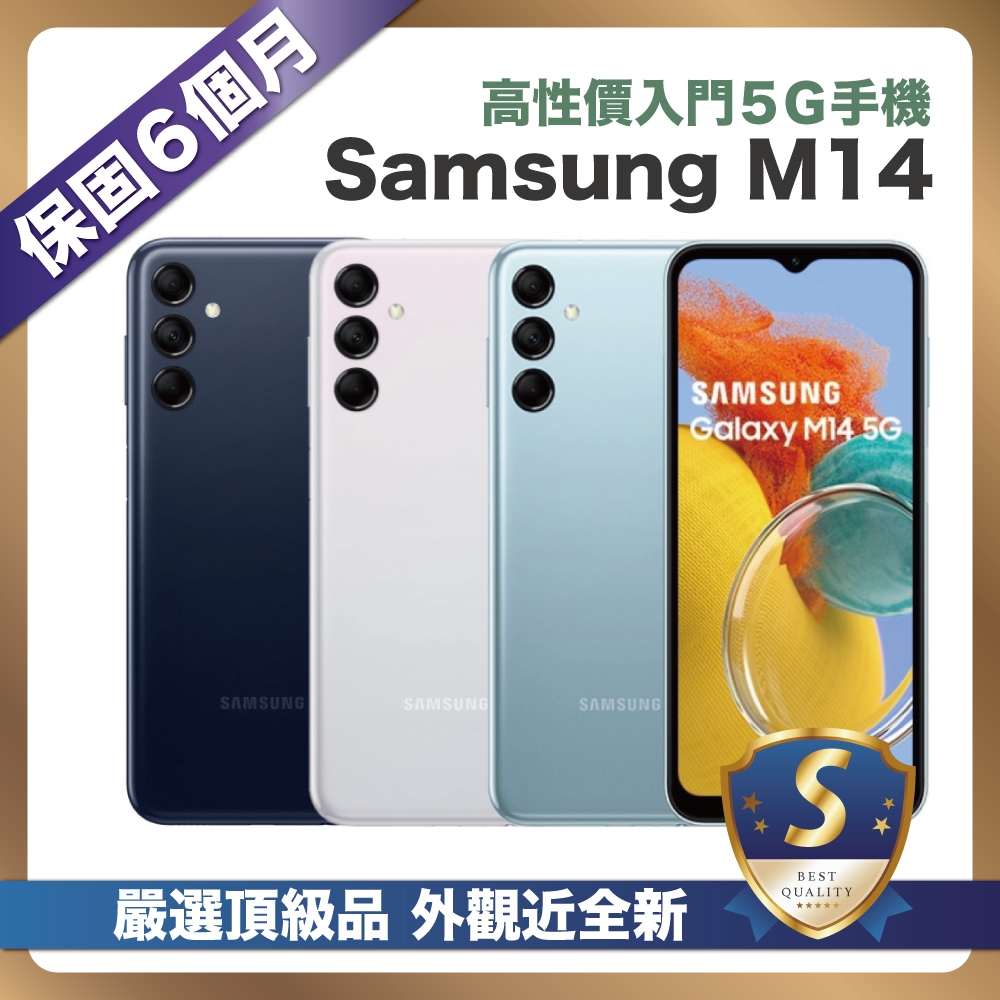 【頂級嚴選 S級近福利品】Samsung M14 64G (4G/64G) 台灣公司貨