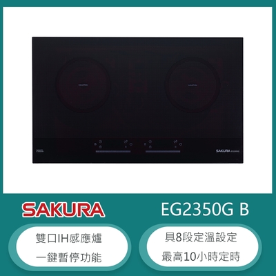 櫻花牌 EG2350G B黑色 雙口IH感應爐 8段火力 一鍵暫停 10小時定時 8段定溫 德國SCHOTT陶瓷微晶玻璃