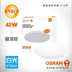 【歐司朗OSRAM】 晶享 42W LED 吸頂燈 白光/黃光/自然光