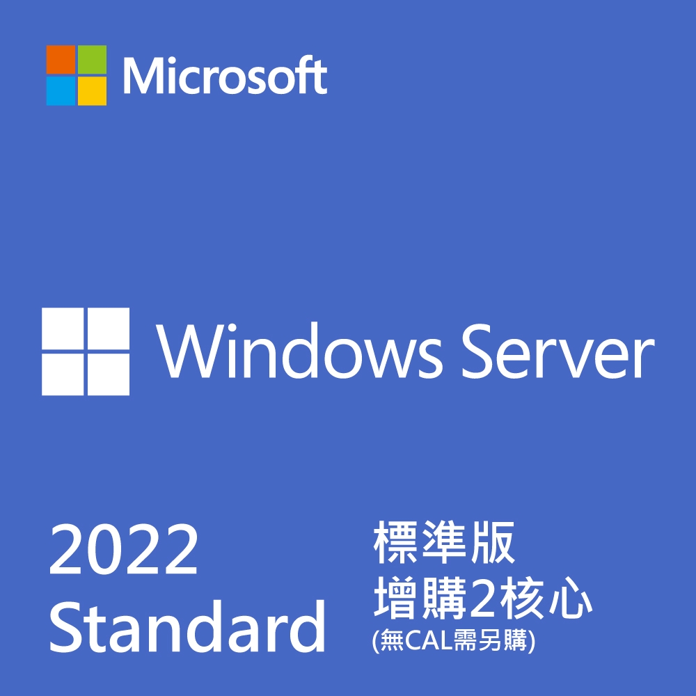 微軟 Microsoft Win Svr STD 2022 繁中標準16核心隨機版(無CAL需另購)