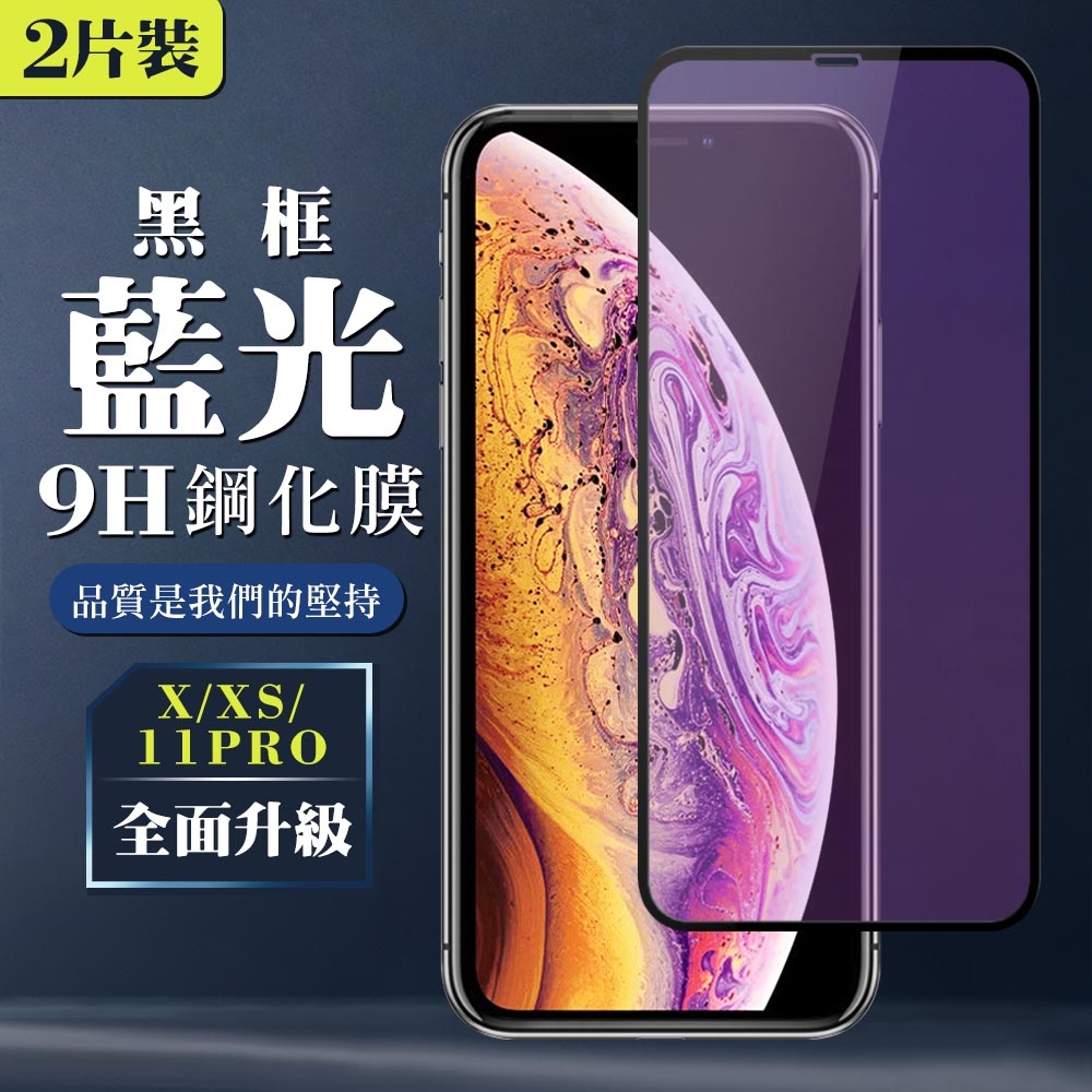 IPhone X XS 11 PRO  9H滿版玻璃鋼化膜黑框藍光手機保護貼(2入-XS保護貼11PRO保護貼IPHONEX保護貼)