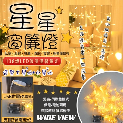 【WIDE VIEW】3.5米LED138燈星星窗簾串飾燈-暖光(聖誕燈 聖誕佈置 聖誕節 氣氛燈 星星窗簾燈 瀑布燈/MC-XYCLD)