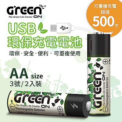 GREENON USB環保充電電池 鎳氫電池(3號2入) 充電保護 持久耐用