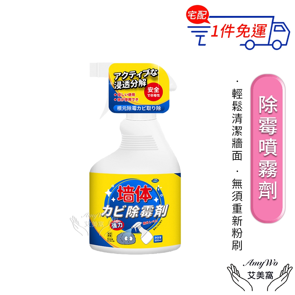 【Amywo艾美窩】除霉噴霧劑 500ml  IH-07007 墻體除黴劑 滅菌黴斑清洗劑 防黴噴霧 牆面除霉劑 除霉噴霧 牆壁除霉