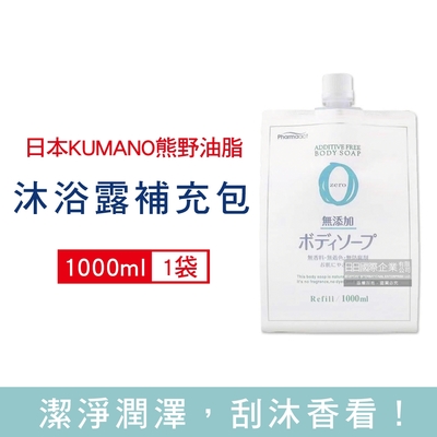 日本 KUMANO 熊野油脂 無添加植萃精油保濕沐浴露補充包1000ml/袋 (全膚質適用,保濕鎖水沐浴乳,草本潔膚凝膠,液態皂沐浴精,潤澤沐浴油)