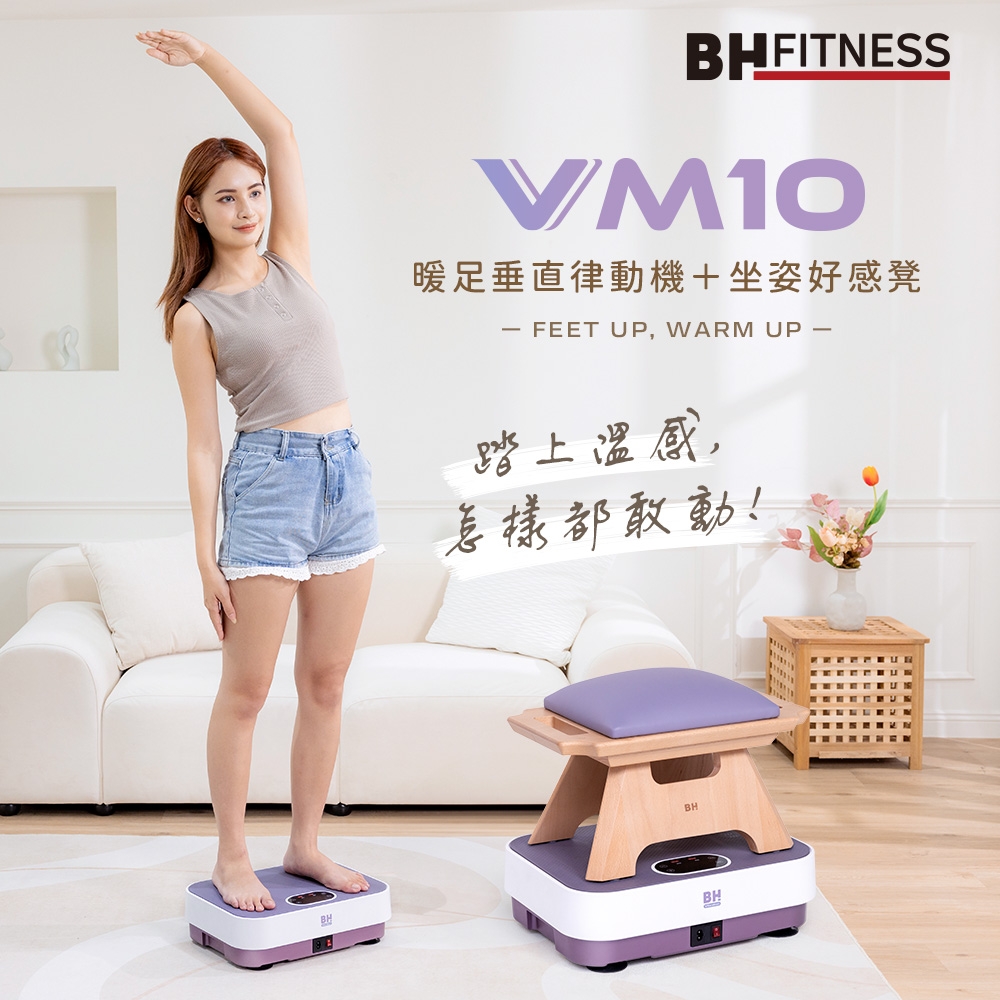 【BH】VM10 暖足垂直律動機＋坐姿好感凳