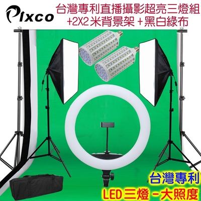 Pixco 台灣專利LED直播超亮三燈組+黑白綠背景套組