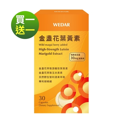 【WEDAR薇達】 買一送一-金盞花葉黃素 (30顆/盒) (網路限定版)