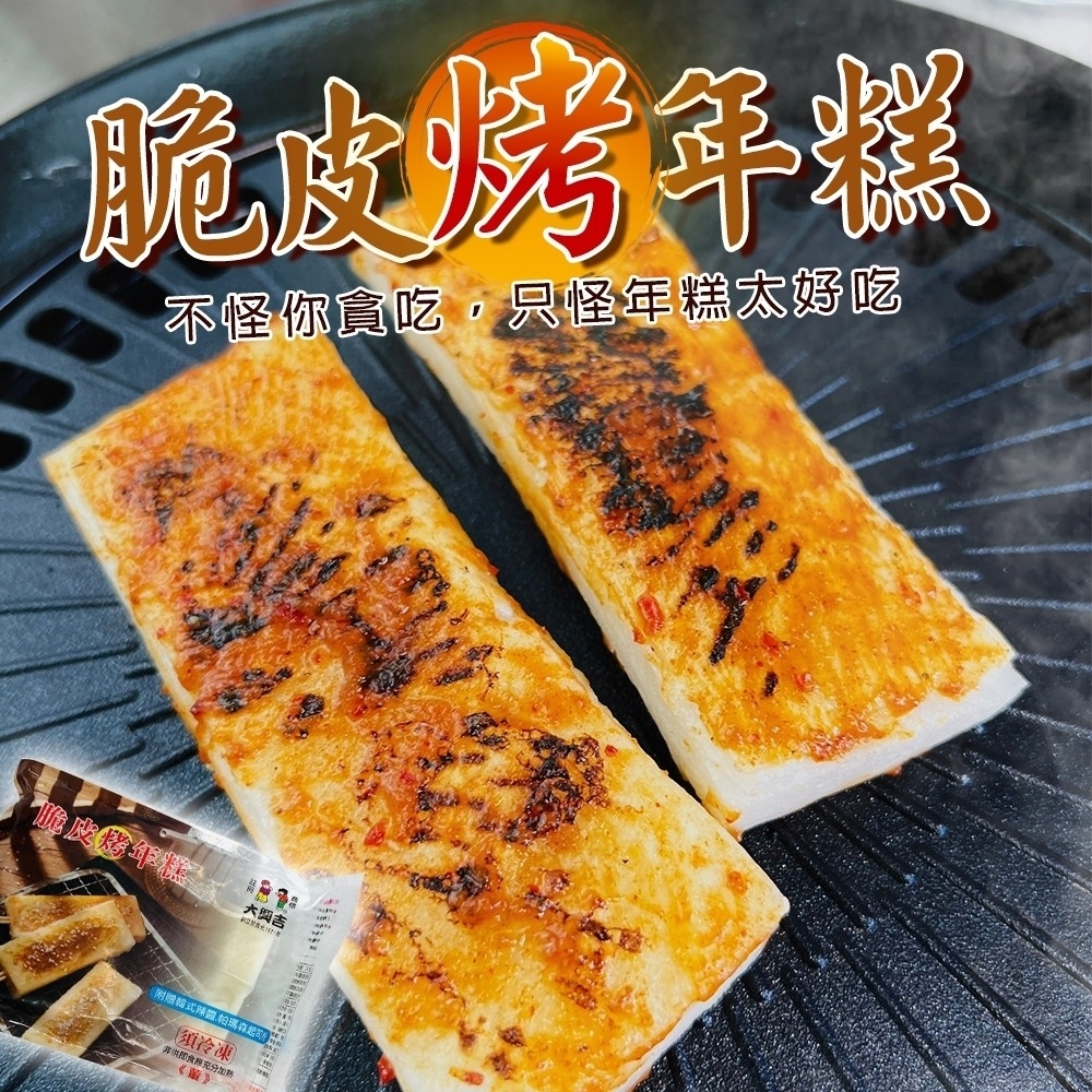 (滿699免運)【海陸管家】大興吉脆皮年糕1包(每包4片/約260g±5%) 中秋烤肉必備