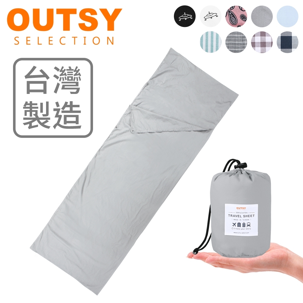 【OUTSY】台灣製純棉便攜質感旅行床單/睡袋內套