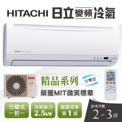 HITACHI日立 2-3坪變頻冷專一對一分離式冷氣RAC-25SK1/RAS-25SK1