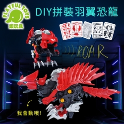 DIY拼裝羽翼恐龍 (恐龍玩具 模型組裝 益智玩具)【Playful Toys 頑玩具】