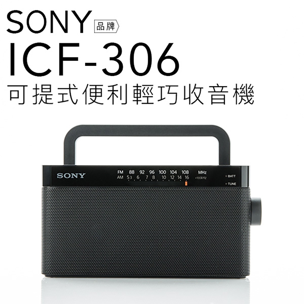 SONY 高品質收音機 ICF-306 內置把手 FM/AM二波段【保固一年】