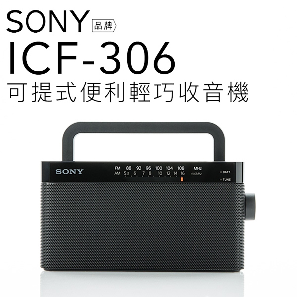 SONY 高品質收音機ICF-306 內置把手FM/AM二波段【保固一年】 | 其他