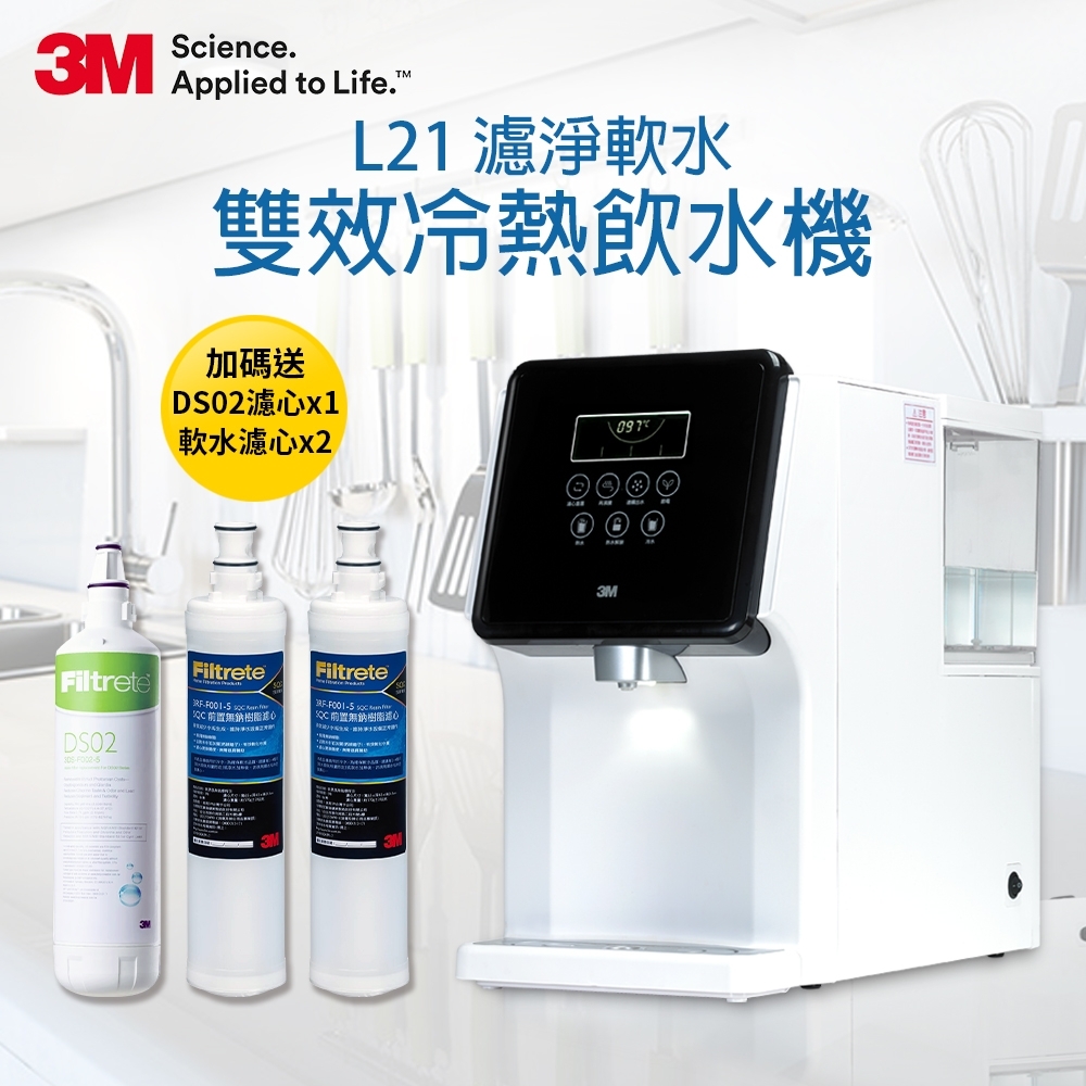 3M L21 濾淨軟水雙效冷熱飲水機-1年份濾心超值組 (內建F003濾心+DS02濾心+樹脂軟水濾心x3)