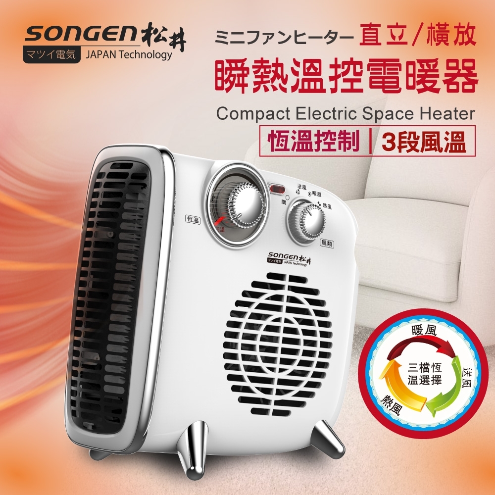 SONGEN松井 ???直立橫放瞬熱溫控電暖器 SG-109FH