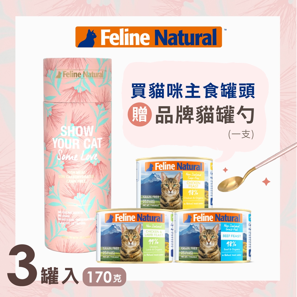 【附好命金湯匙】K9 Natural 金好命貓咪主食罐頭禮盒 170g 3件組 (口味隨機 貓罐頭 挑嘴)