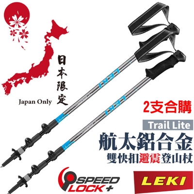 LEKI 《2支合購特價!》日本限定款 Trail Lite AS 泡綿握把鋁合金雙快扣 DSS 避震三節式登山杖