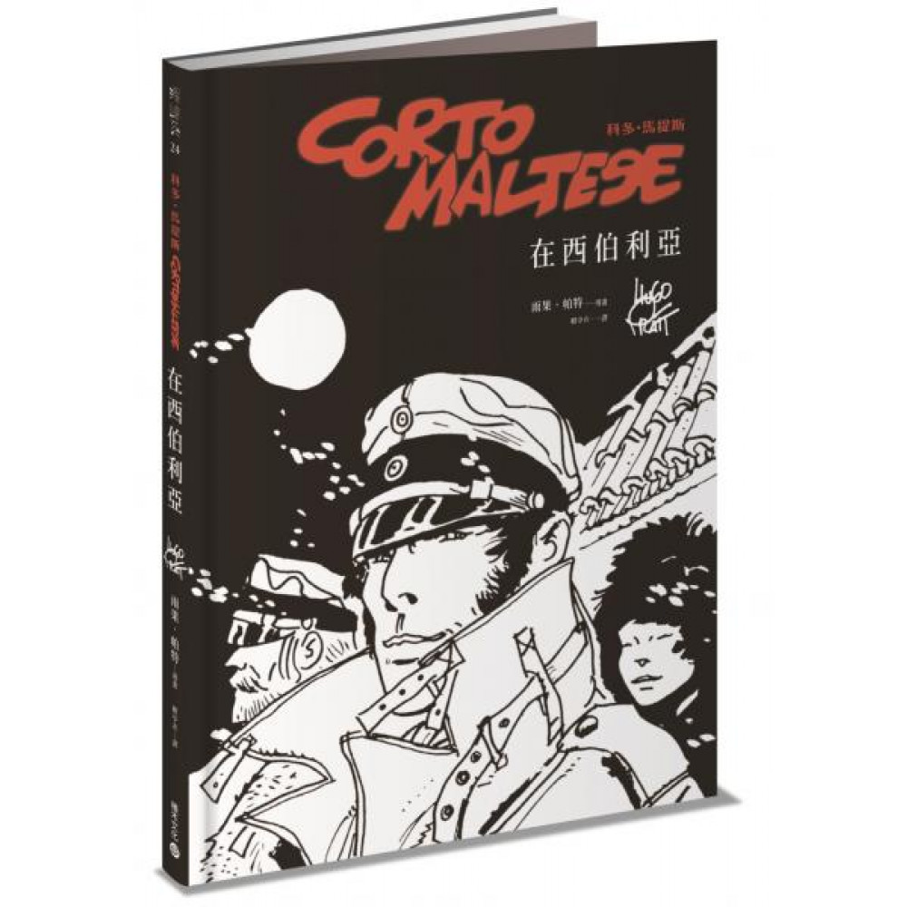 科多．馬提斯Corto Maltese | 拾書所