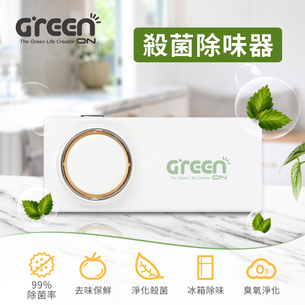 【Greenon】冰箱殺菌除味器 臭氧淨化除菌機 冰箱除臭 環保零耗材 USB充電 附磁鐵背貼