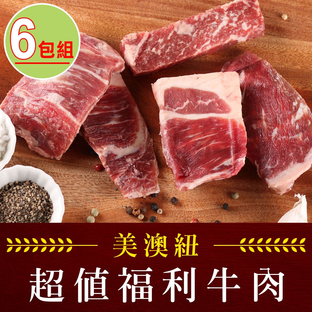 【享吃肉肉】美澳紐超值福利牛肉6包(500g±5%/包)