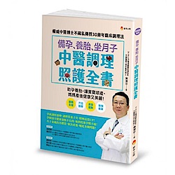 備孕、養胎、坐月子 中醫調理照護全書