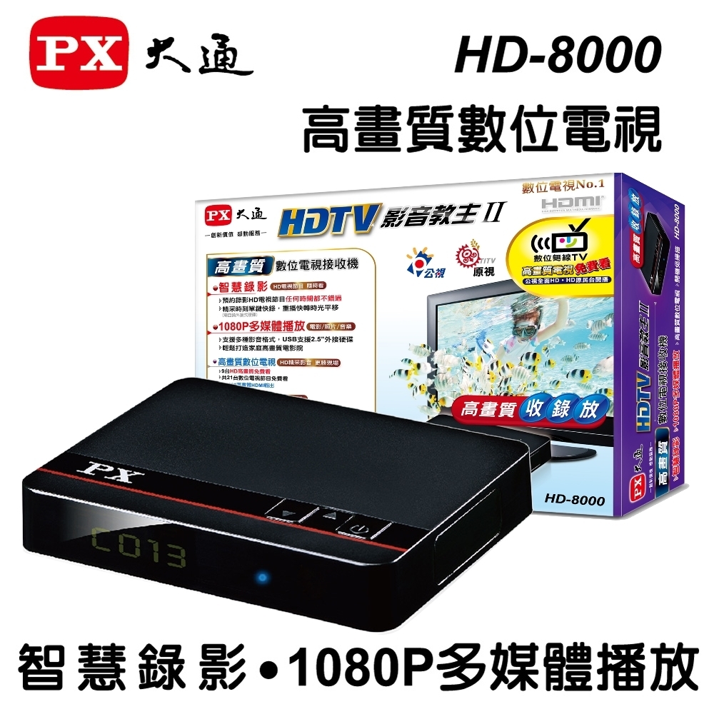 PX大通 HD-8000 高畫質數位電視接收機 影音教主II(快速到貨)