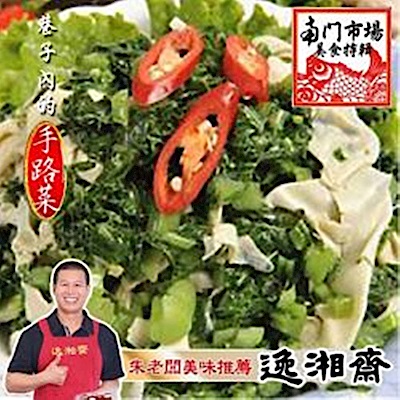 南門市場逸湘齋 雪菜百頁(600g)