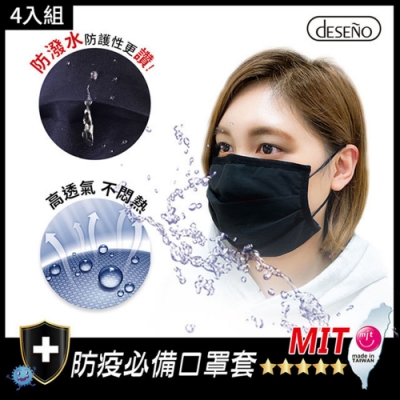 【Deseno 笛森諾】│MIT台灣製 高質感防潑水口罩套 -時尚黑(4入組)