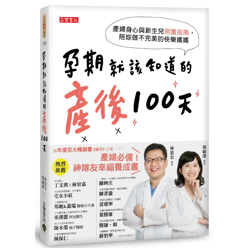 孕期就該知道的產後100天：產婦身心與新生兒照護指南，陪妳做不完美的快樂媽媽