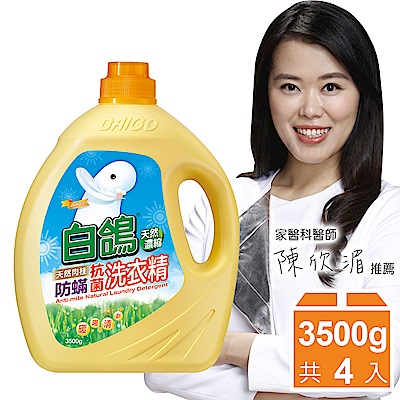 白鴿 天然濃縮防蹣洗衣精-天然肉桂3500gx4入/箱