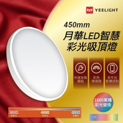 Yeelight易來智慧彩光吸頂燈(450版/隨附遙控器)，主燈4500流明/氛圍燈1600萬色彩光，HomeKit智慧家庭，輕鬆快裝好入手