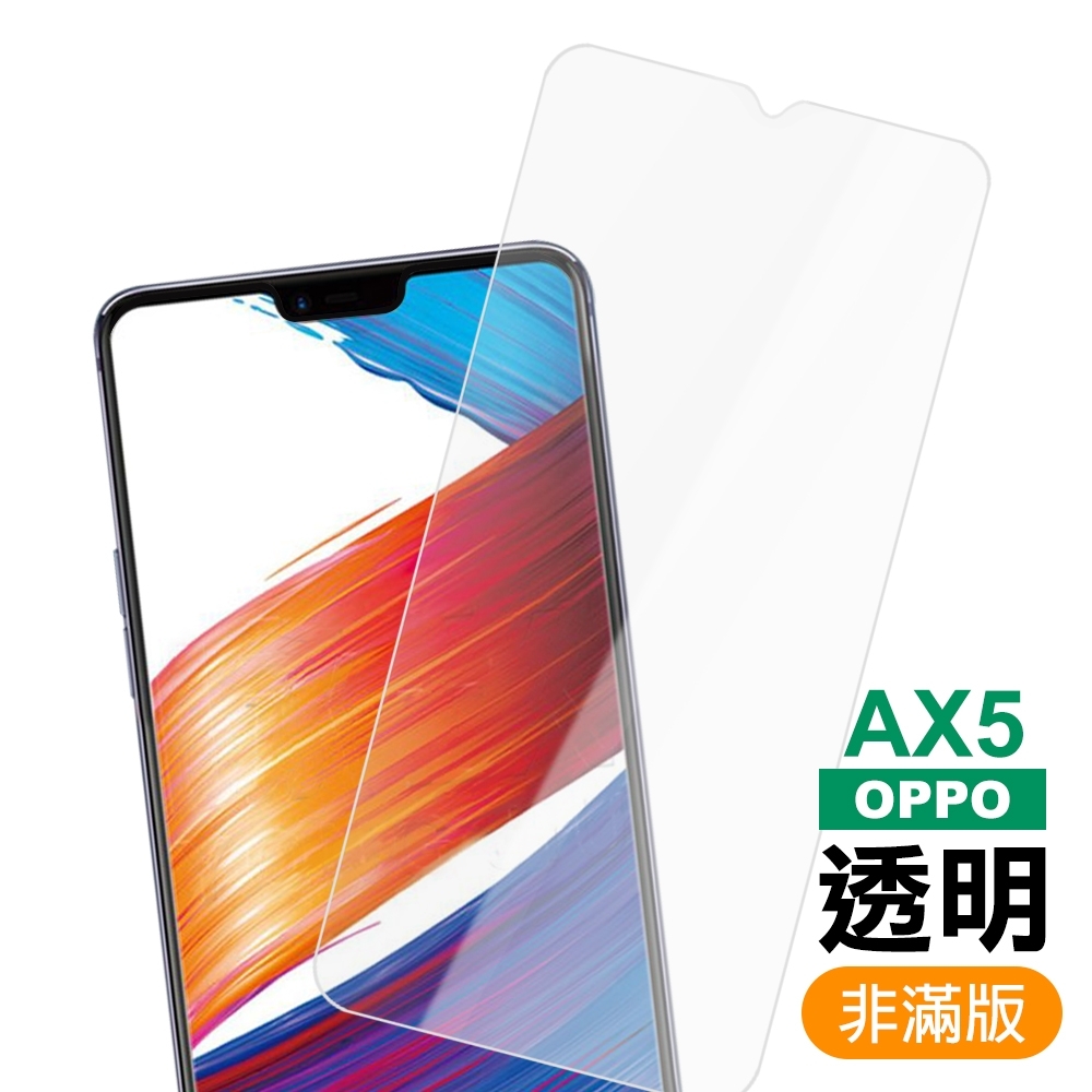 OPPO AX5 透明 9H 玻璃鋼化膜 手機 保護貼 OPPOAX5 保護貼 AX5保護貼