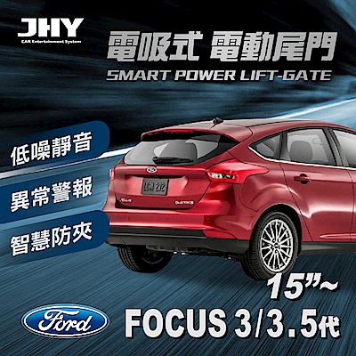 電動尾門JHY電吸 福特FOCUS 3代3.5代 15'~